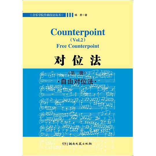对位法