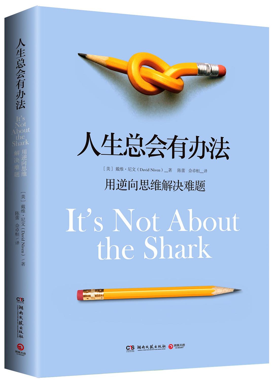 人生总会有办法：用逆向思维解决难题