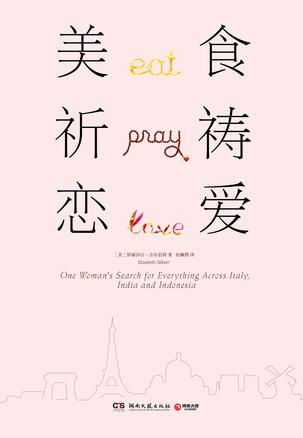 美食,祈祷,恋爱