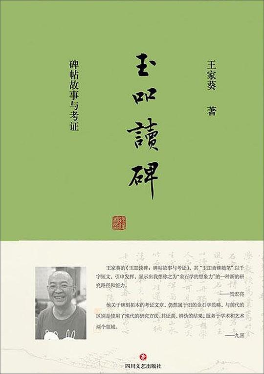玉吅讀碑