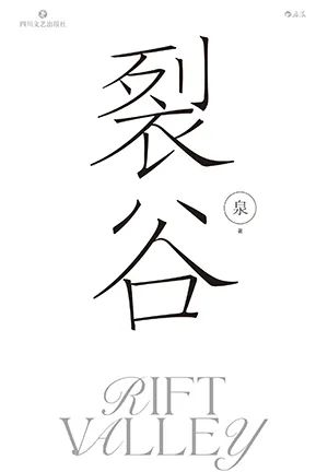 裂谷