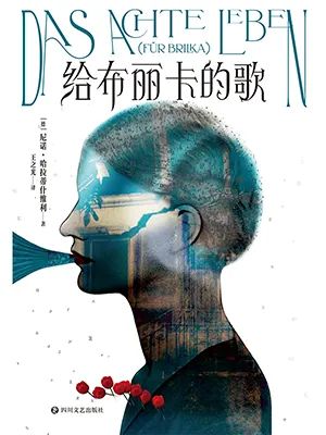 给布丽卡的歌