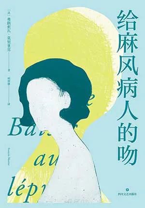 给麻风病人的吻
