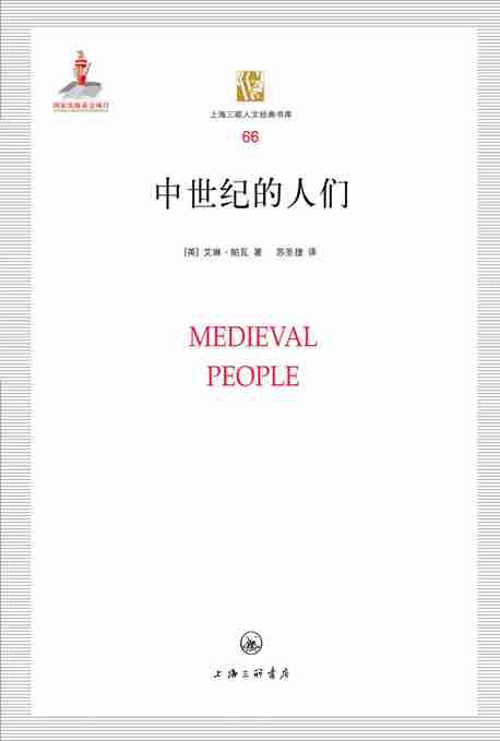中世纪的人们