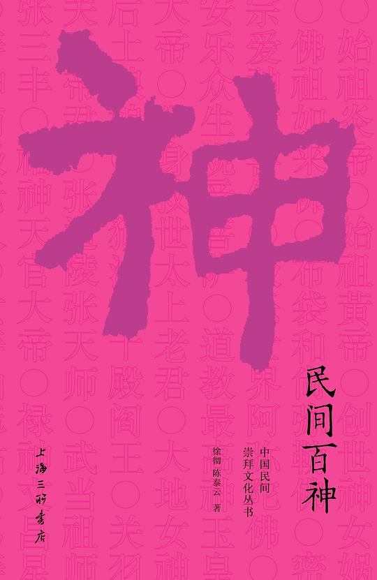 民间百神