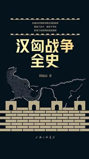 汉匈战争全史