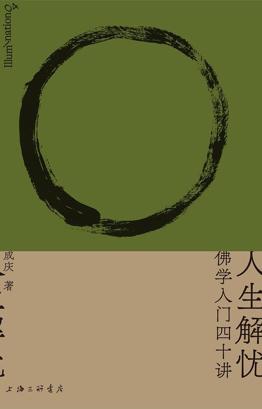 人生解忧：佛学入门四十讲