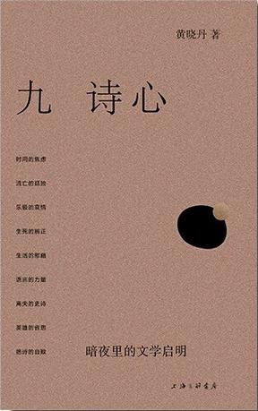 九诗心：暗夜里的文学启明