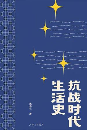 抗战时代生活史