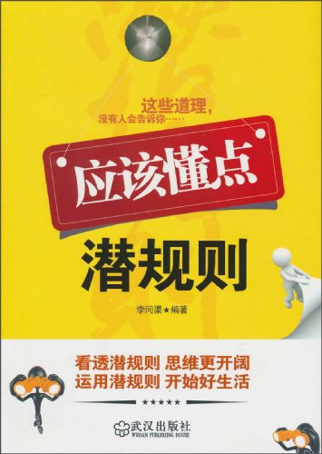应该懂点潜规则