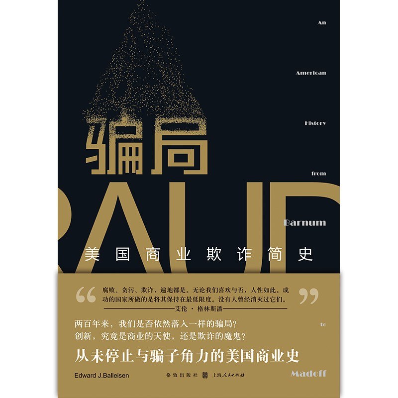 骗局:美国商业欺诈简史