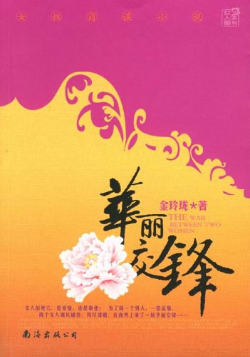 华丽交锋