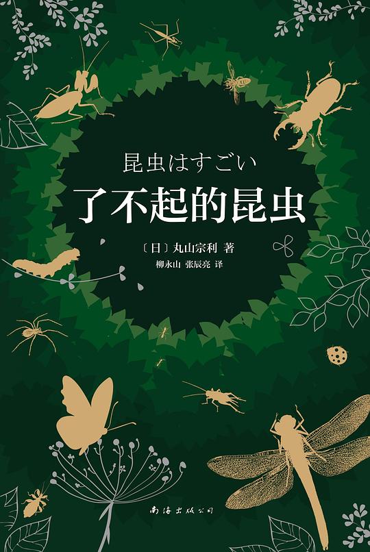 了不起的昆虫