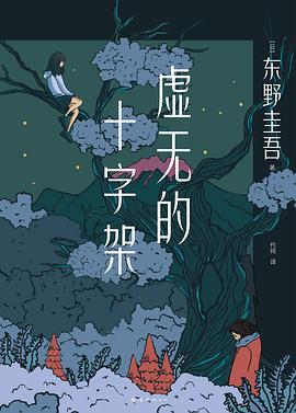 虚无的十字架(新经典文库)