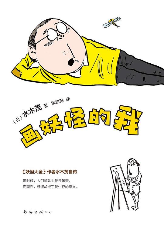 画妖怪的我