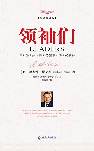 领袖们(全译修订版)