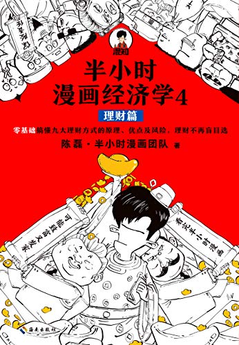 半小时漫画经济学4:理财篇