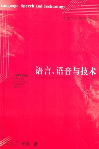语言、语音与技术