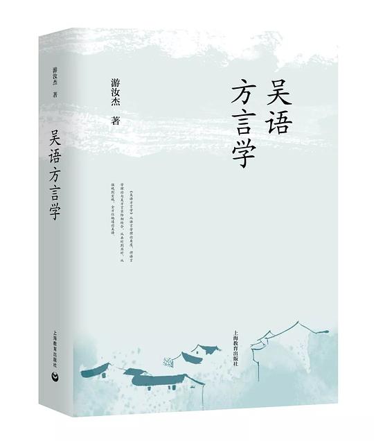 吴语方言学