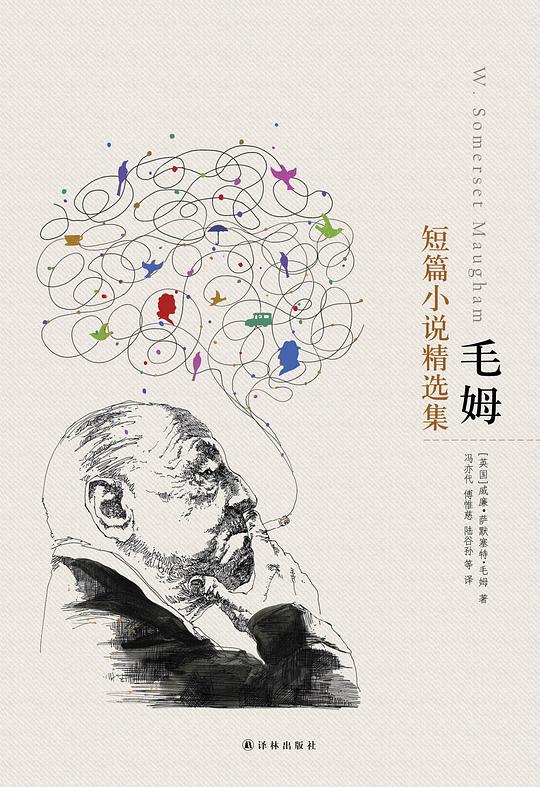 毛姆短篇小说精选集（译林经典）