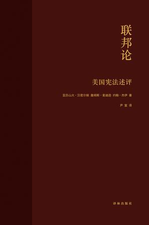 联邦论:美国宪法评述