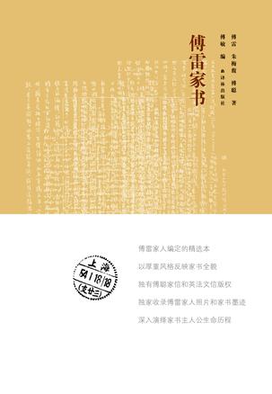 傅雷家书(经典版)