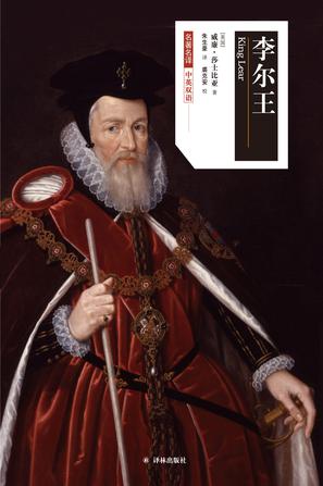 李尔王(莎士比亚戏剧中文版)
