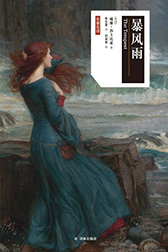 暴风雨(莎士比亚戏剧中文版)