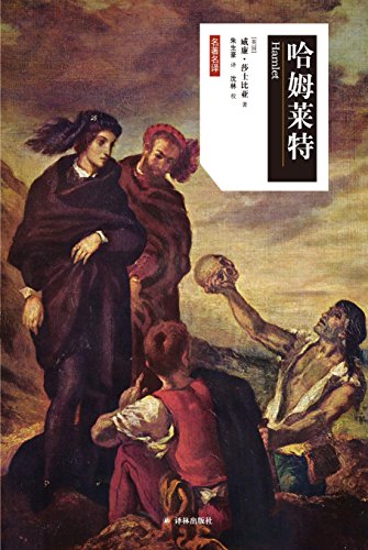 哈姆莱特(莎士比亚戏剧中文版)
