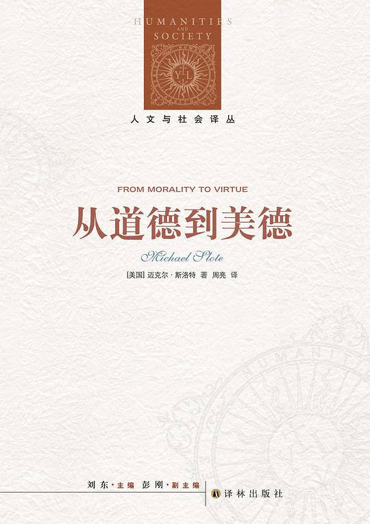 从道德到美德（人文与社会译丛）