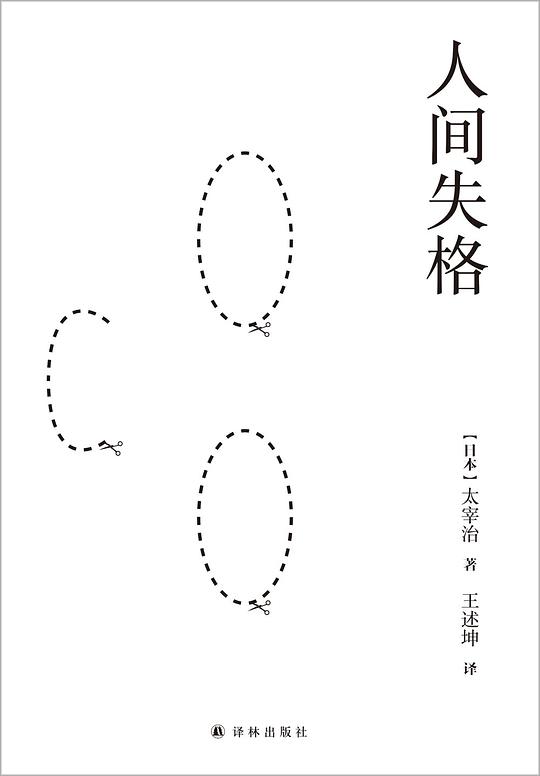 人间失格+斜阳(完整未删节版)