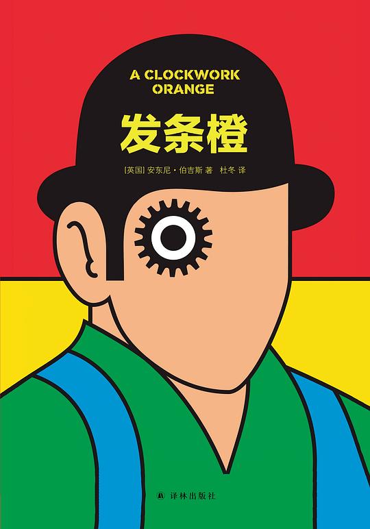 发条橙（未删节版·全新译本）