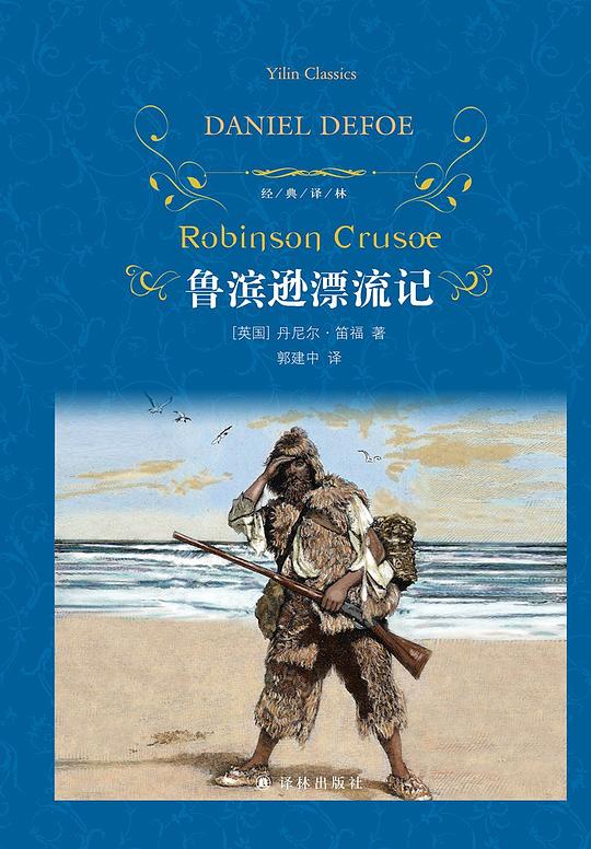 鲁滨逊漂流记