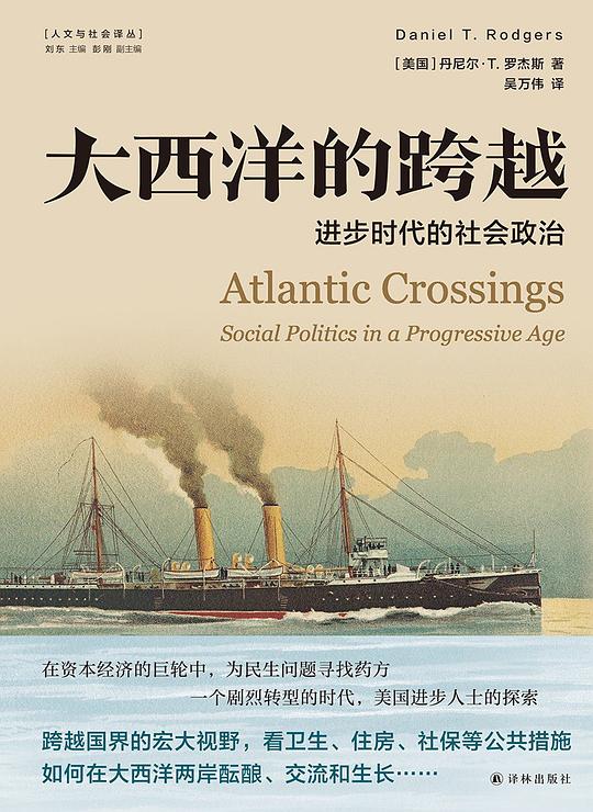 大西洋的跨越：进步时代的社会政治