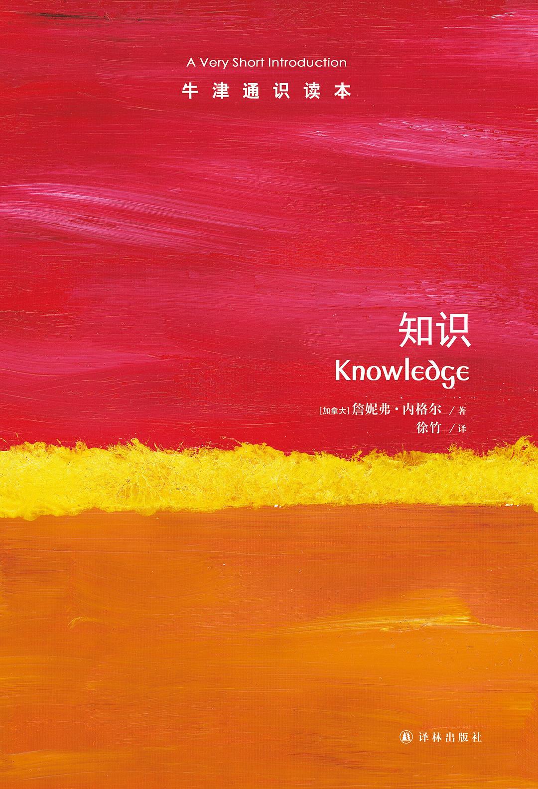 牛津通识读本：知识