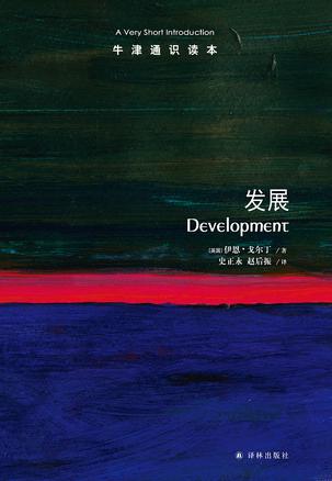 发展(牛津通识读本)
