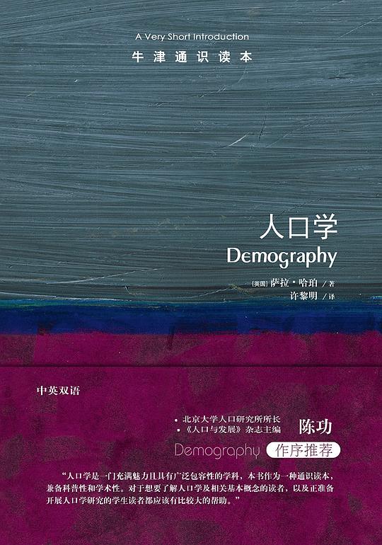 牛津通识读本：人口学（中文版）