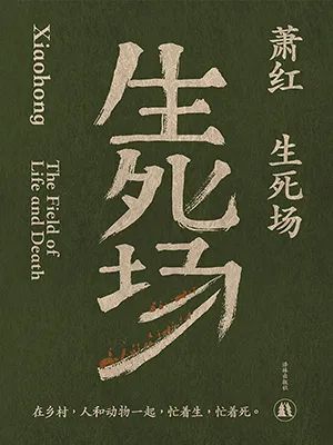 生死场