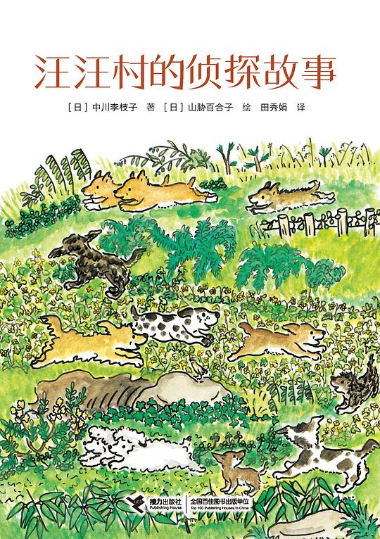 汪汪村的侦探故事
