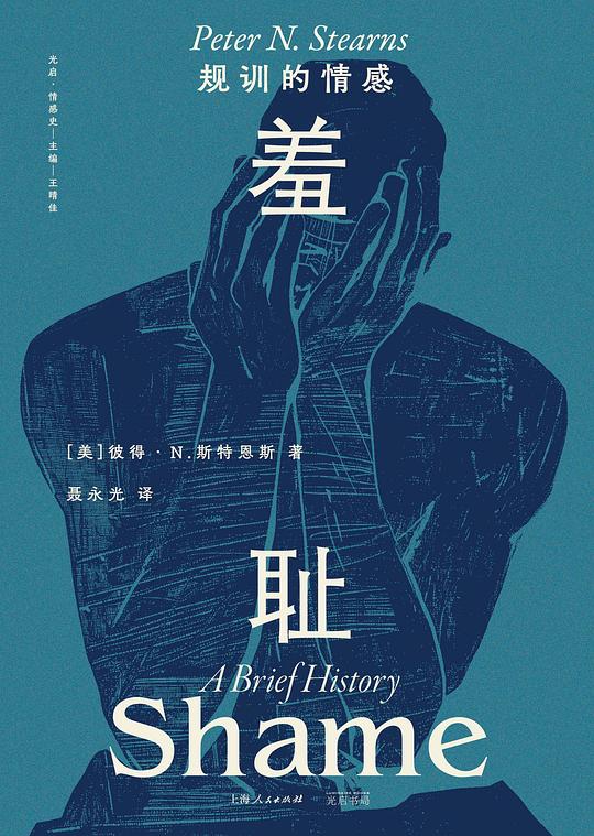羞耻：规训的情感
