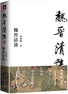 魏晋清谈