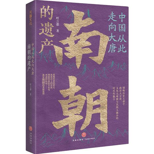 中国从此走向大唐:南朝的遗产
