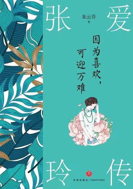 因为喜欢，可迎万难：张爱玲传