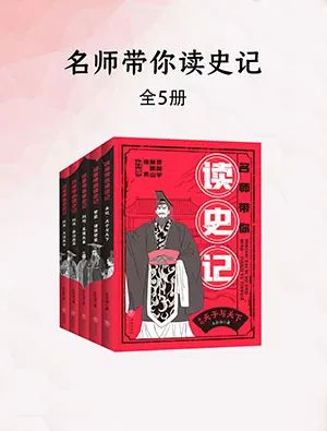 名师带你读史记（套装全5册）