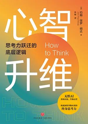 心智升维：思考力跃迁的底层逻辑
