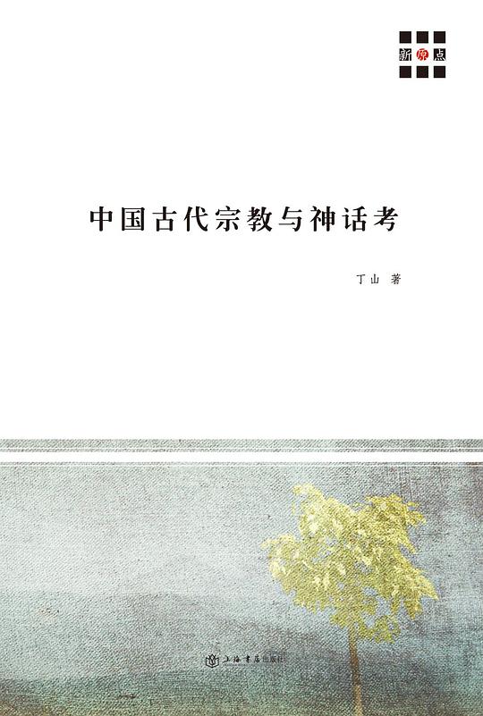 中国古代宗教与神话考