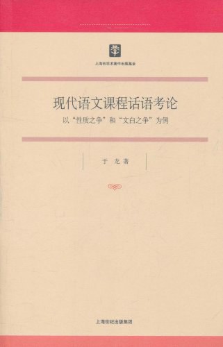 现代语文课程话语考论