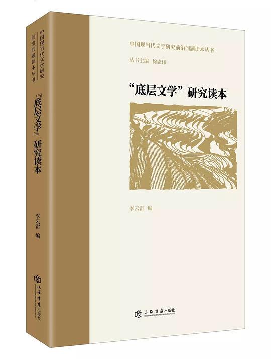 “底层文学”研究读本