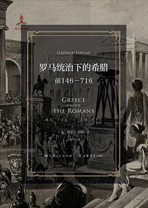 罗马统治下的希腊