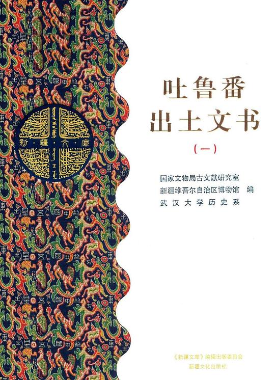 吐鲁番出土文书